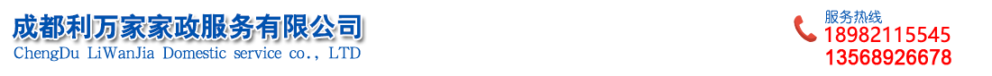 成都利万家家政服务有限公司